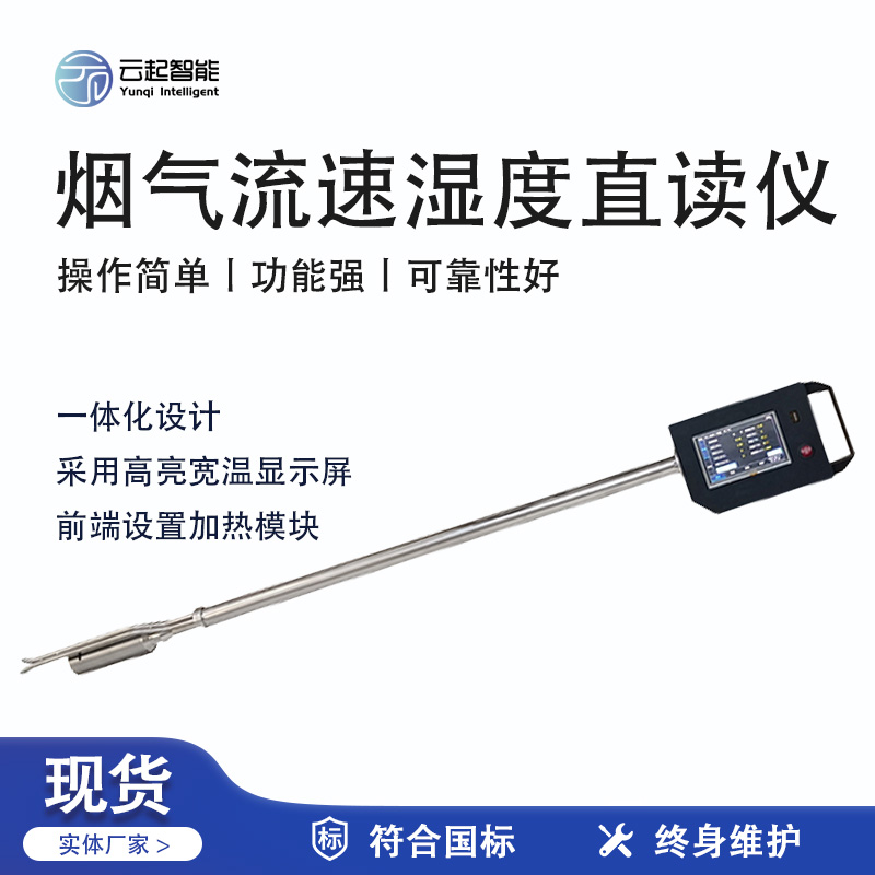 云起智能系列 - 煙氣流速濕度直讀儀